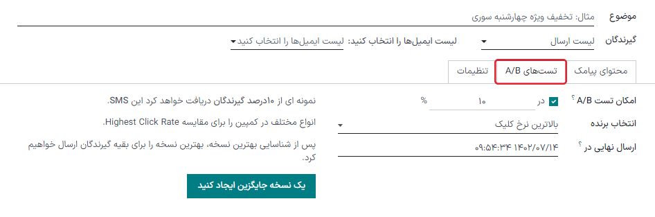 تب آزمون A/B در فرم کمپین برنامه بازاریابی با پیامک قرار گرفته است.