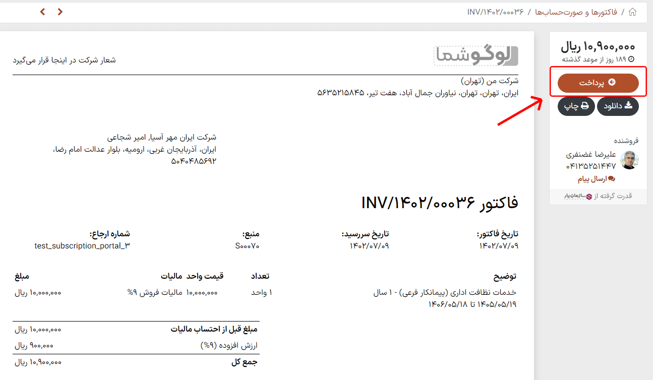 دکمه تأیید و پرداخت در پیش‌فاکتور آنلاین برنامه فروش سازمان‌یار.