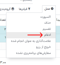 منوی عمل و دکمه ادغام در صفحه سفارشهای تولید.