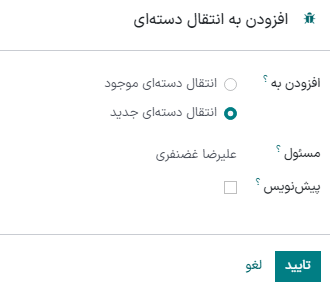 نمایش پنجره *افزودن به دسته* برای ایجاد انتقال دسته‌ای.