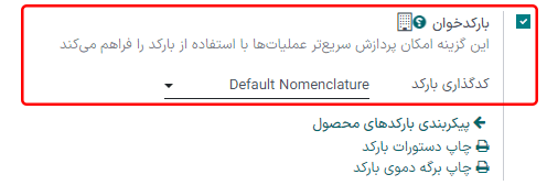 فعال‌سازی ویژگی بارکد در تنظیمات برنامه انبار.