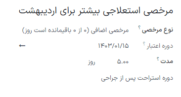 فرم درخواست تخصیص تکمیل شده برای کارمندی که درخواست یک هفته زمان مرخصی استعلاجی بیشتر دارد.