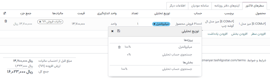 افزودن حسابهای تحلیلی در فاکتور یا صورتحساب جدید.