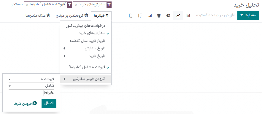 فیلتر گزارش سفارشی در ماژول خرید سازمانیار