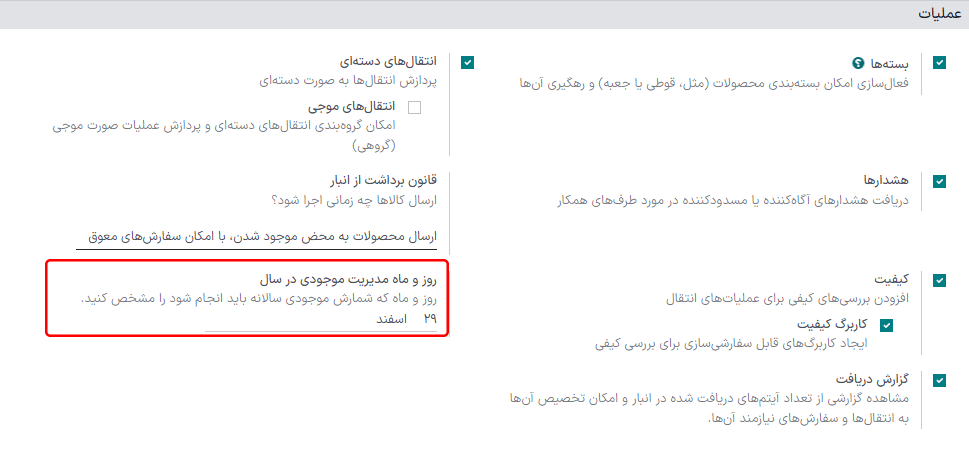 تنظیم تاریخ روز و ماه انبارگردانی سالانه با تنظیم روز در ماه انبارگردانی سالانه.