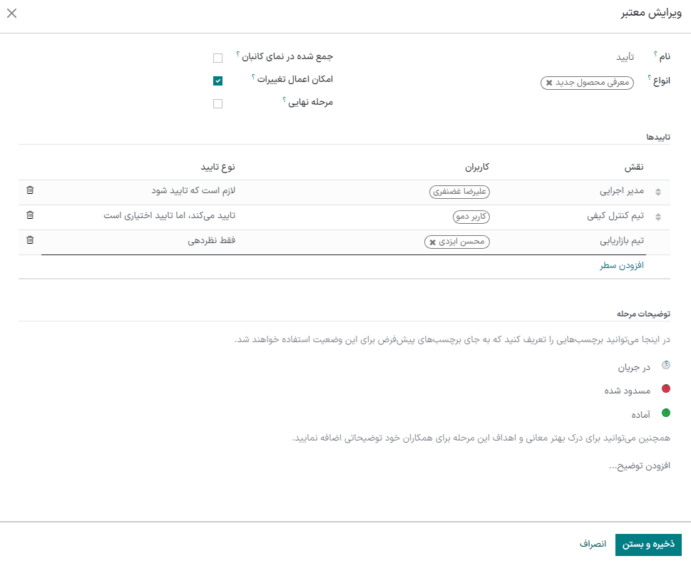 تنظیم تأییدکنندهای برای مرحله `تأیید` با نوع «تأیید الزامی».