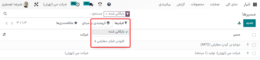 فیلتر بایگانی در صفحه مسیرها.