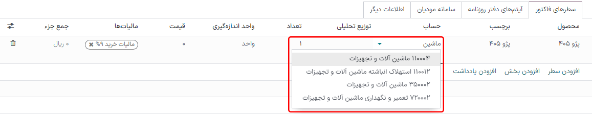 انتخاب حساب دارایی در صورت‌حساب پیش‌نویس برنامه حسابداری سازمان‌یار