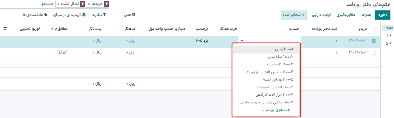 ویرایش آیتم دفتر روزنامه ارسال شده در حسابداری سازمان‌یار