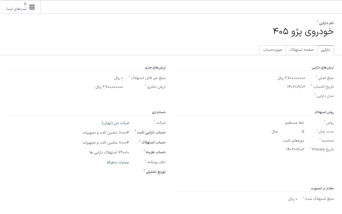 ثبت دارایی‌ها در حسابداری سازمان‌یار