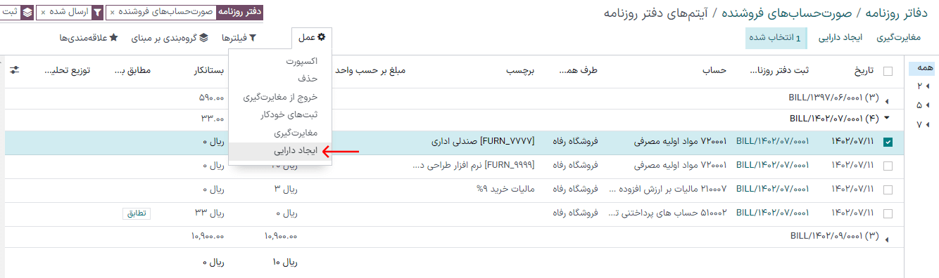 ایجاد ثبت دارایی از آیتم دفتر روزنامه در برنامه حسابداری سازمان‌یار