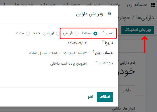 اسقاط دارایی‌ها در حسابداری سازمان‌یار