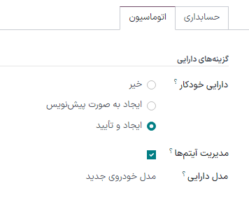 اتوماسیون دارایی‌ها در حسابداری سازمان‌یار