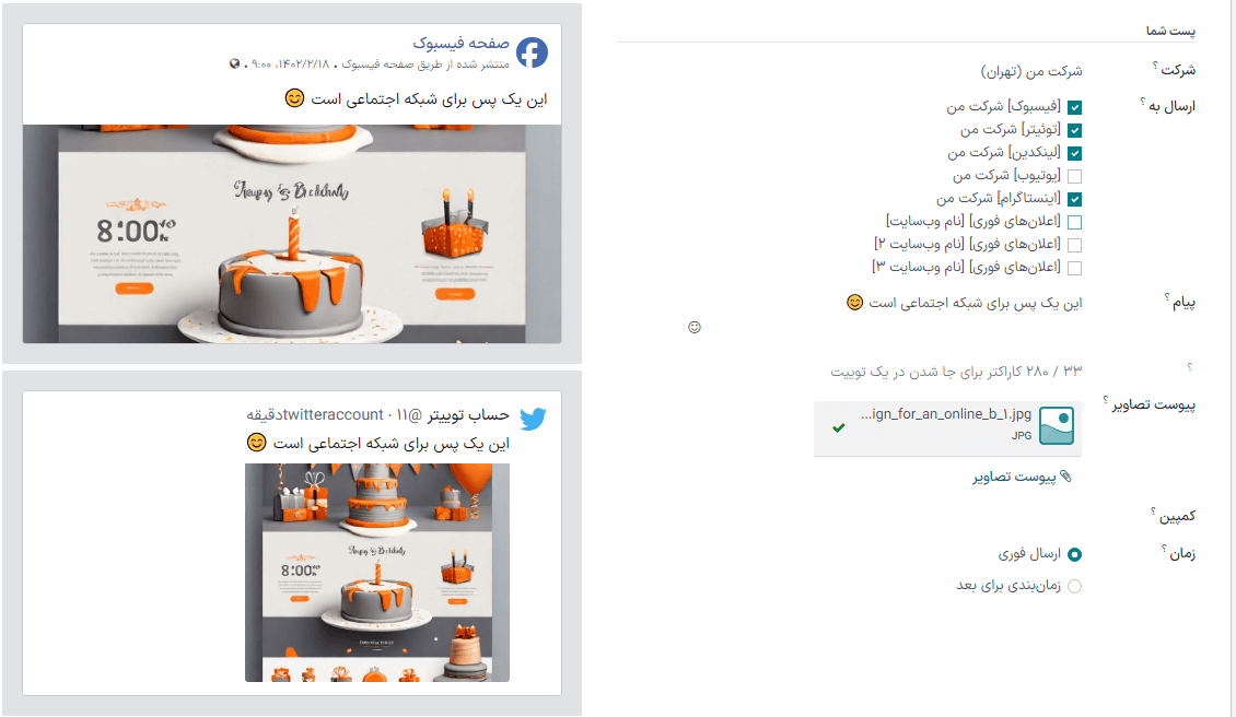 نمونه بصری تصویر ضمیمه جدید در برنامه بازاریابی با شبکه اجتماعی سازمانیار.