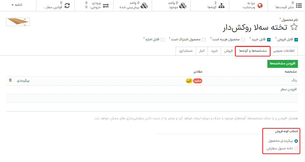 گزینه‌های انتخاب گونه در فروش در تب مشخصه‌ها و گونه‌ها در فرم محصول.