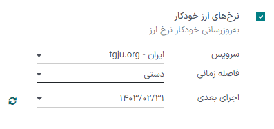 ویژگی ارز اصلی در صفحه تنظیمات حسابداری سازمان‌یار.