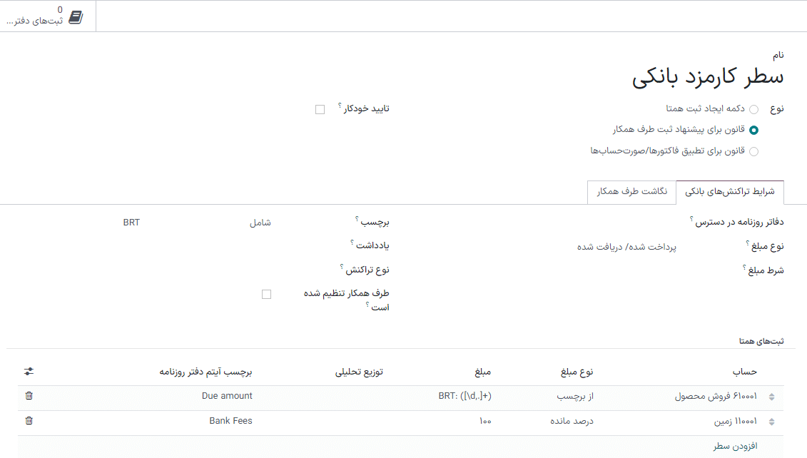 تعیین قوانین برای اجرای مغایرت‌گیری.