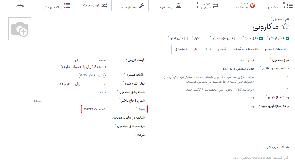 فیلد بارکد در فرم محصول.