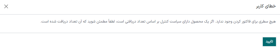 پیام خطای مربوط به صورتحساب پیشنویس با سیاست کنترل.