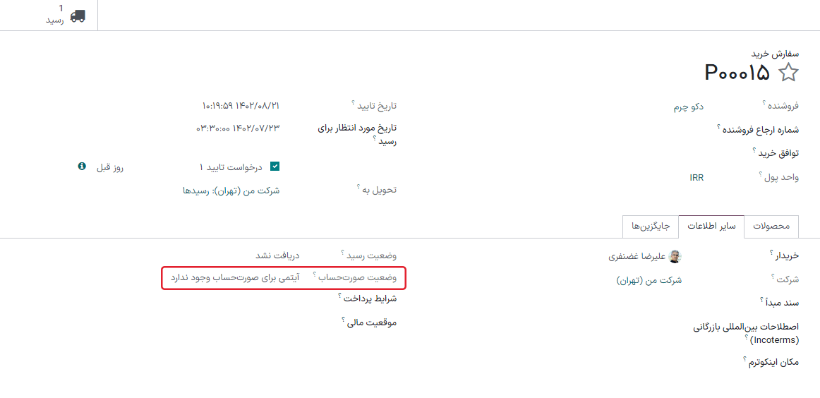 وضعیت صورتحساب سفارش خرید.