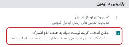 نمایی از ویژگی لیست سیاه در صفحه تنظیمات برنامه بازاریابی با ایمیل سازمانیار.