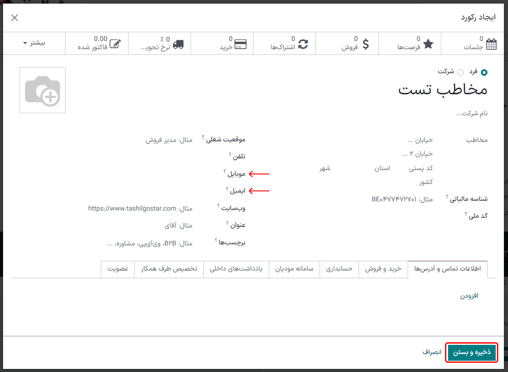 فرم مخاطب خالی برای پنجره اجرای آزمایشی در برنامه اتوماسیون بازاریابی سازمان‌یار.