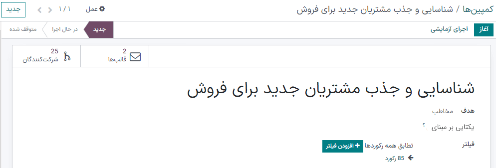 نمایی از فرم کمپین اتوماسیون بازاریابی خالی در برنامه بازاریابی سازمانیار.