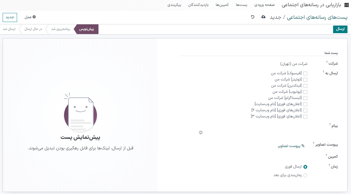 نمایی از فرم خالی جزئیات پست شبکه اجتماعی در برنامه بازاریابی در رسانه‌های اجتماعی سازمان‌یار.