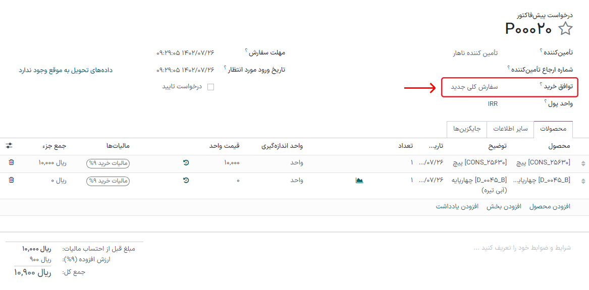 سفارش کلی ایجاد شده جدید مستقیماً از پیش‌فاکتور.