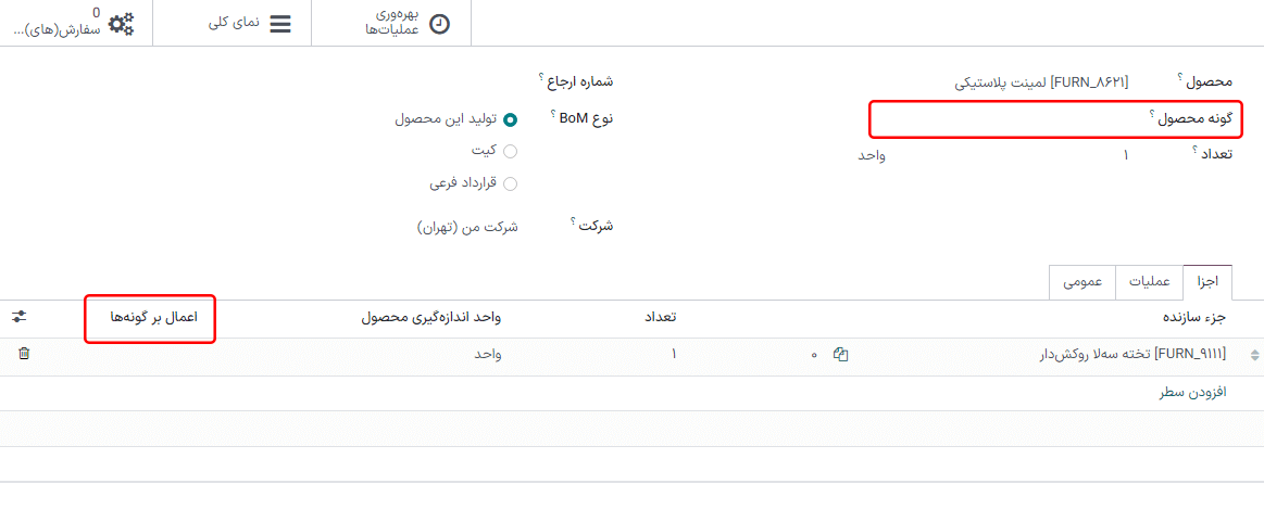 گونه‌های محصول در لیست مواد.