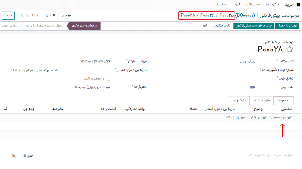 پیشفاکتور خالی و نمایش جایگزینها در مسیر پیمایش بالا.