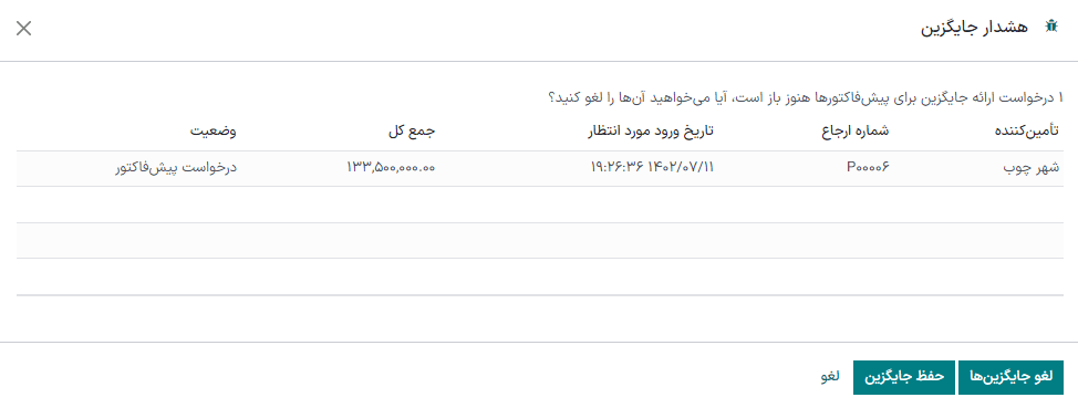 حفظ یا لغو درخواستهای پیشفاکتور جایگزین.