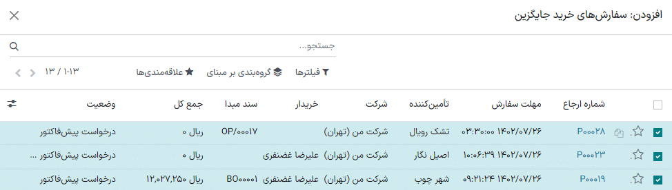 صفحه باز شده برای لینک کردن پیشفاکتور به درخواست خرید موجود.