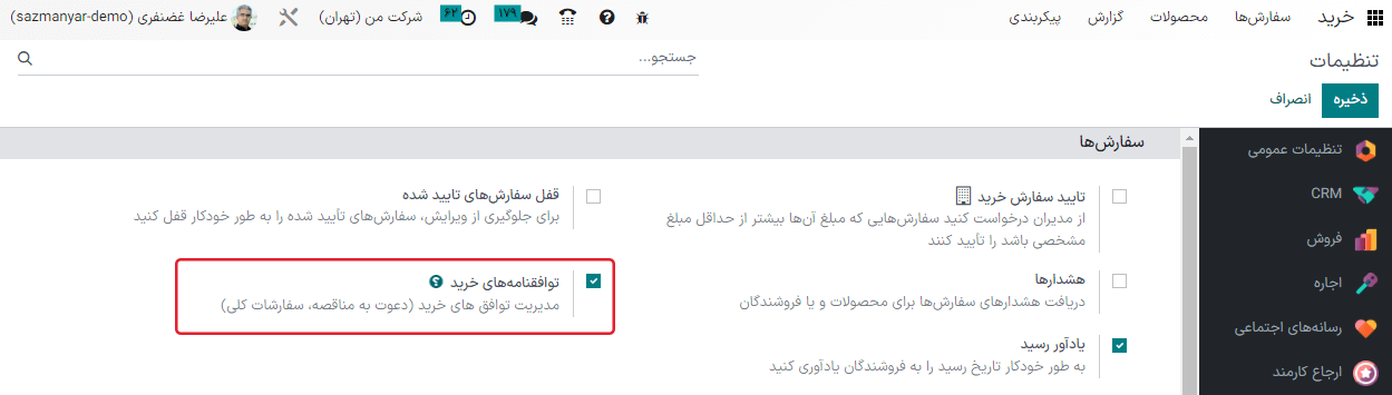 فعالسازی توافقنامه خرید در تنظیمات برنامه خرید.