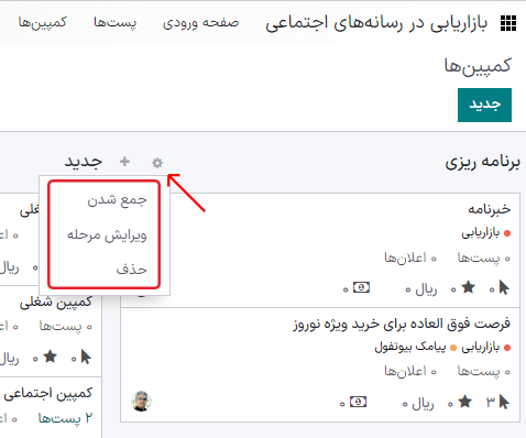 نمایی از صفحه کمپین‌ها در برنامه بازاریابی در رسانه‌های اجتماعی سازمان‌یار.