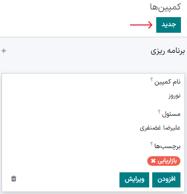 نمایی از پنجره کمپین در برنامه بازاریابی با ایمیل سازمانیار.