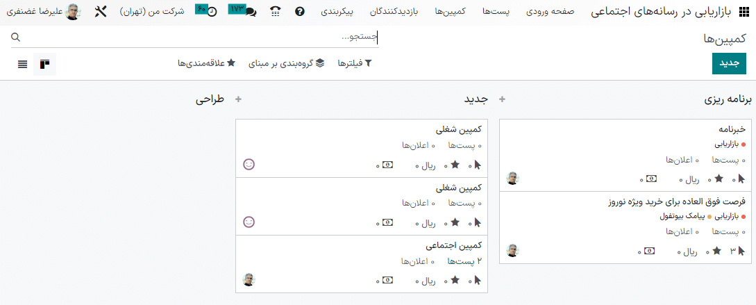 نمایی از صفحه کمپین‌ها در برنامه بازاریابی در رسانه‌های اجتماعی سازمان‌یار.