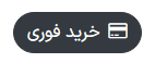 دکمه «خرید فوری»