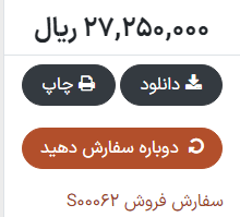 دکمه سفارش مجدد