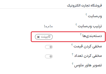 دسته‌های تجارت الکترونیکی در تب «فروش»