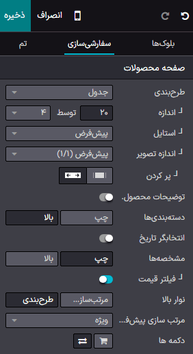 تنظیمات مبوط به چیدمان در صفحات دسته‌بندی.