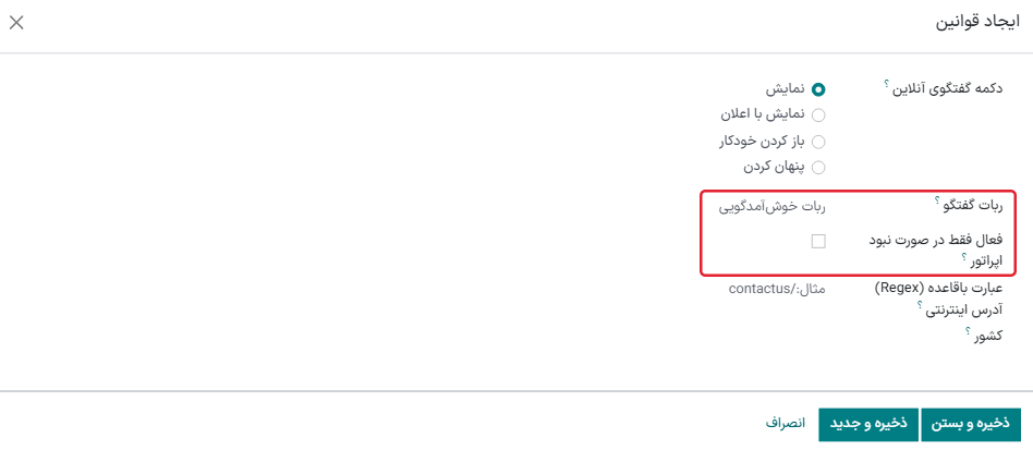 نمایی از قوانین کانال باتأکید بر فیلد ربات گفتگو.