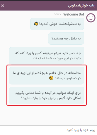 نمایی از پیامهای پیگیری ربات گفتگو هنگامی که اپراتور گفتگوی آنلاینی در دسترس نیست.