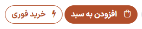 دکمه خرید فوری (تسویه حساب سریع)