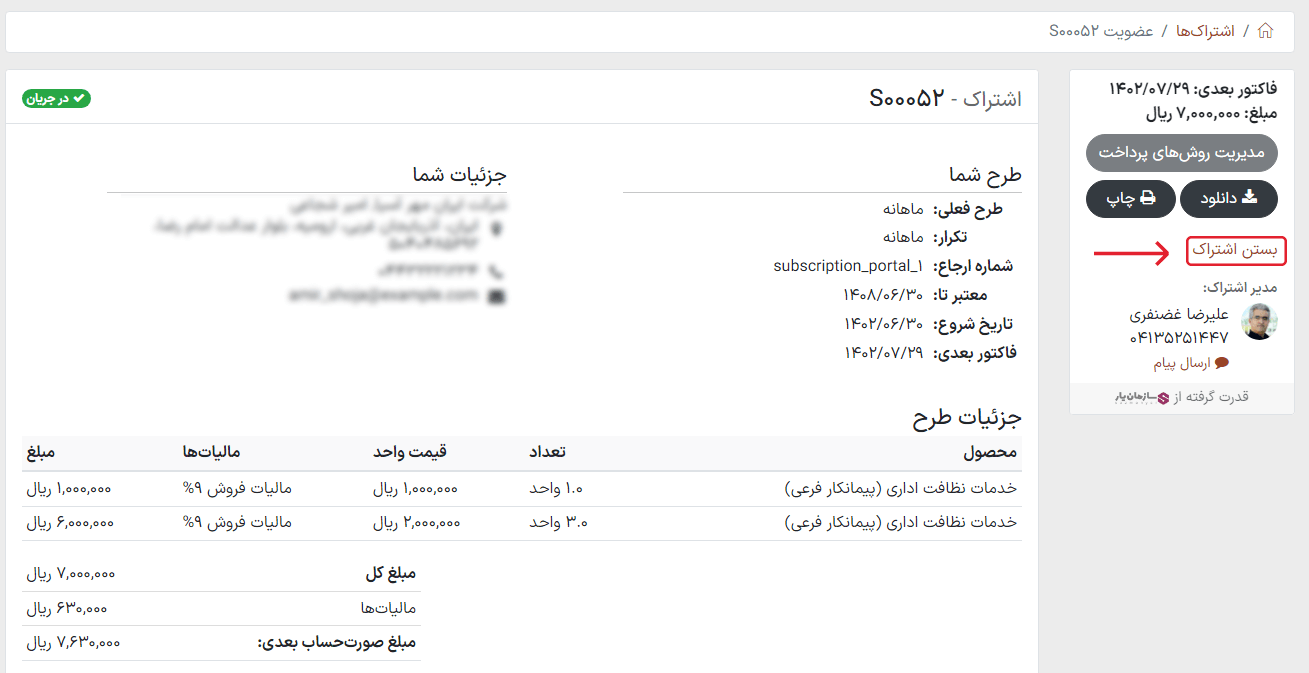 بستن اشتراک از دیدگاه مشتری در برنامه اشتراک سازمانیار