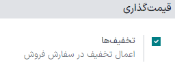 فعالسازی گزینه تخفیف در برنامه فروش سازمانیار