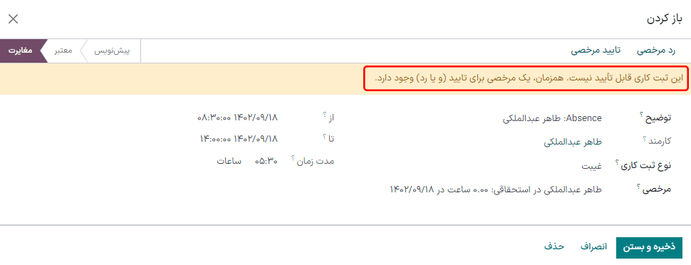 جزئیات مغایرت در پنجره باز شده.