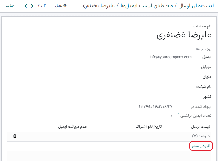نمایی از فرم جزئیات با تب لیست ارسال در بازاریابی با ایمیل سازمانیار.