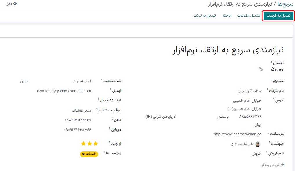 دکمه ایجاد فرصت در رکورد سرنخ.