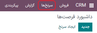 منوی سرنخ‌ها در برنامه CRM.